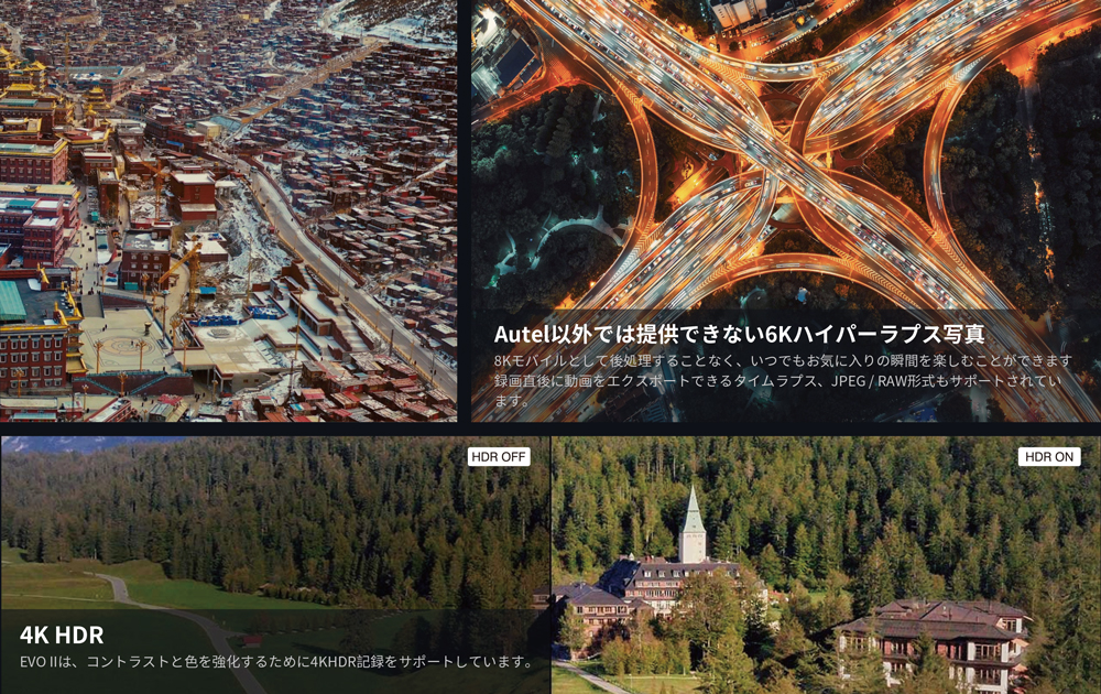 AUTEL以外では提供できない6Kでハイパーラプス写真、4K HDR