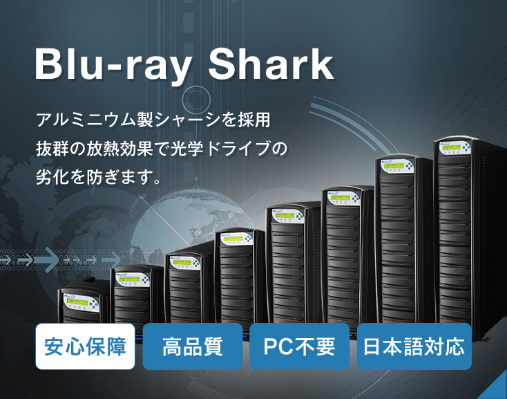 Blu-ray Shark デュプリケータ