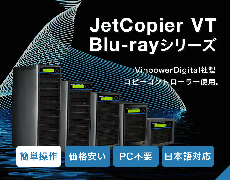 JetCopier VT Blu-rayシリーズ