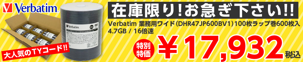 バーベイタム大特価