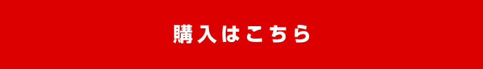 購入はこちら